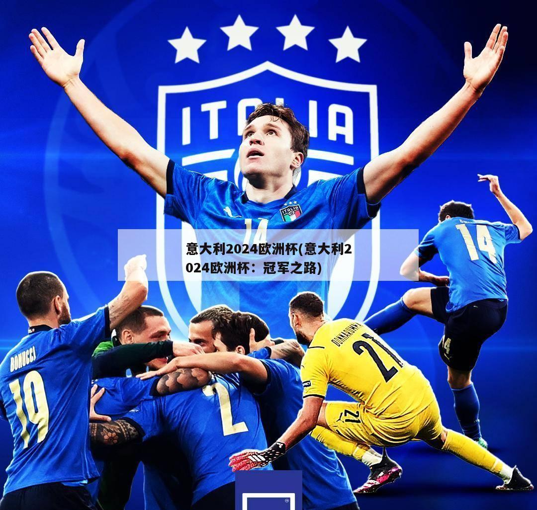 意大利2024欧洲杯(意大利2024欧洲杯：冠军之路)