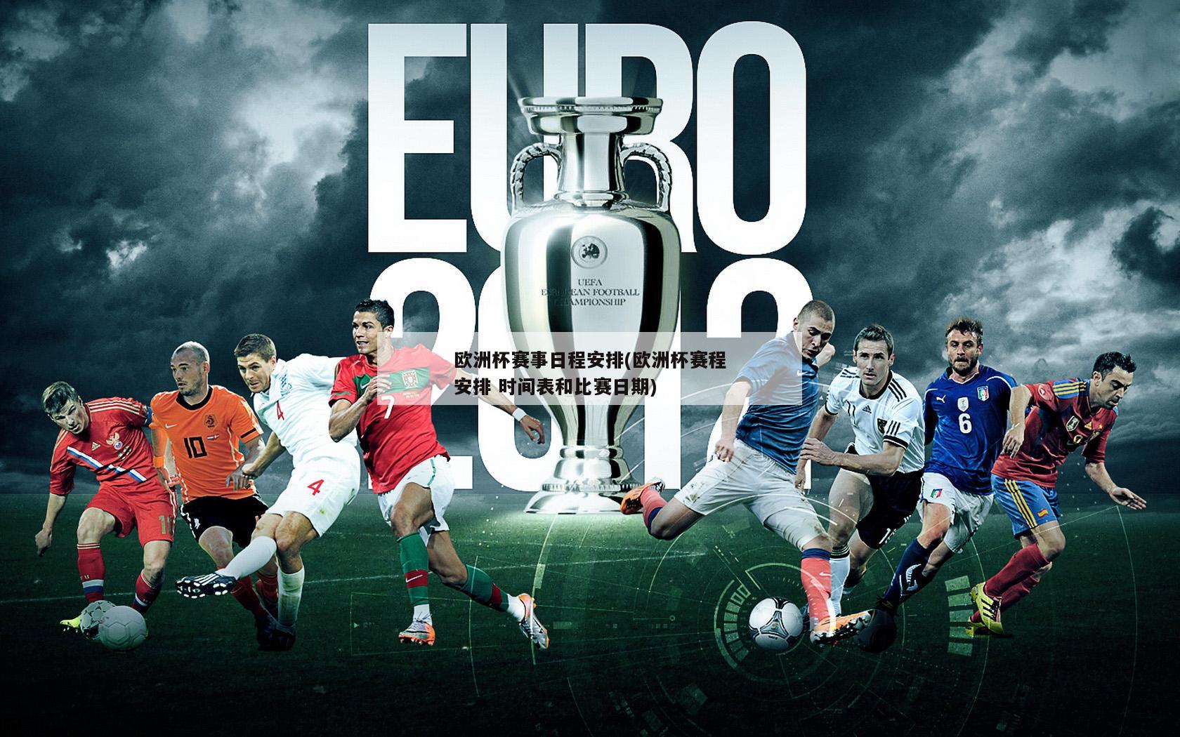 欧洲杯赛事日程安排(欧洲杯赛程安排 时间表和比赛日期)